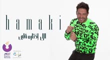 Hamaki - Elly Ekhtaroh Albi - حماقي - اللي اختاره قلبي
