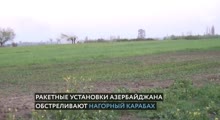 Ракетные установки Азербайджана обстреливают Нагорный Карабах