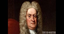 Топ 10 Фактов об Исааке Ньютоне
