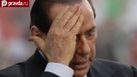 Берлускони спасут проситутки