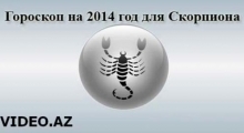 Гороскоп 2014: Скорпион