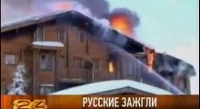 Русские туристы сожгли элитный отель в Испании